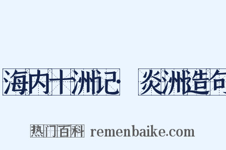 海内十洲记·炎洲造句是什么意思的图片